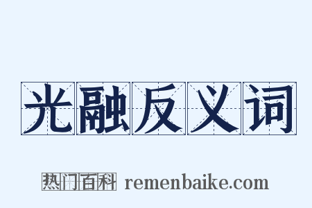 光融反义词是什么意思的图片